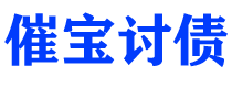 汕尾债务追讨催收公司